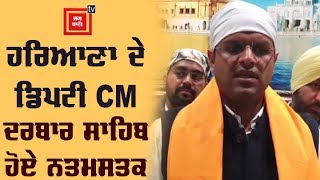 HARYANA ਦੇ Young Diputy C.M ਪਹੁੰਚੇ Harimandir Sahib