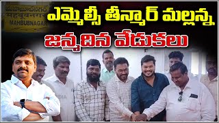 మహబూబ్ నగర్ జిల్లా కేంద్రంలో ఎమ్మెల్సీ తీన్మార్ మల్లన్న జన్మదిన వేడుకలు.| Qnews