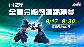 09/17(日) 08:30 LIVE ｜112年全國分齡劍道錦標賽 ｜Day-2