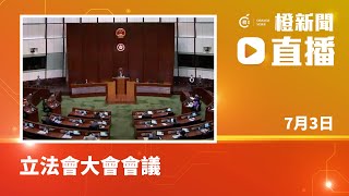 直播｜立法會大會會議   恢復二讀社工註冊修訂條例草案 (2024-7-3)