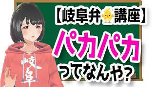 【ちょっと使える岐阜弁方言講座】「君の名は」の方言「はよ」はかわいいと思う！？