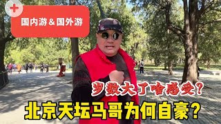 岁数大了有啥感觉？北京天坛马哥说旅游，您有同感吗