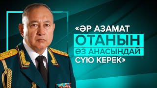 ҚР шекарасын алғаш болып күзетуді мықтап қолға алған адам. Сәт Тоқпақбаев - ҰҚК бұрынғы төрағасы