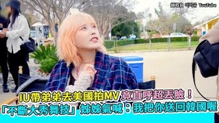 【小娛樂】IU帶弟弟去美國拍MV竟直呼超丟臉！「不斷大秀舞技」姊姊氣喊：我把你送回韓國喔