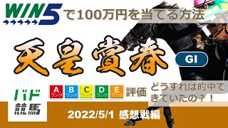 【WIN5で100万円：感想戦編】 2022年5月1日（日）天皇賞（春）