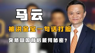 “有钱任性”马云：被洪金宝狠狠打脸，突然回国背后藏何秘密？