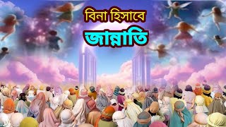 বিনা হিসাবে জান্নাতি মানুষেরা।। বিনা বিচারে বেহেস্তী মানুষেরা।। Paradise