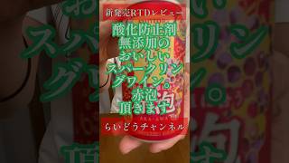 酸化防止剤無添加のおいしいスパークリングワイン。赤泡〈サントリー〉をレビュー！【晩酌】新発売RTDレビュー#shorts