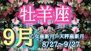 #469♈おひつじ座💫2022年9月運勢🌚夜の時間を有効に、自分の内側にフォーカスするとでお金に繋がっていきそうよ💕ルノルマンカードリーディング🔯40才以上のあなたへ✨