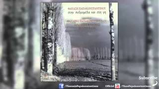 Θανάσης Παπακωνσταντίνου - Άστρο Του Πρωινού - Official Audio Release