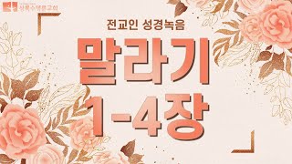 [구약] 전교인 성경녹음 |  말라기 1-4장