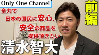 【寝具　医療】 国民の健康を守りたい！清水智大さんインタビュー！　No.229　前編