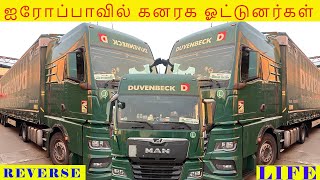 ஐரோப்பாவில் கனரக ஓட்டுனர்கள் / REVESE LIFE /#duvenbeck / +919994962680