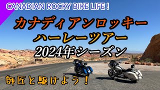 2024年カナディアンロッキー・ハーレーバイクツアー