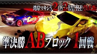 湾岸マキシ5  2ON2 BATTLE IN 大阪  準決勝(ABブロック)