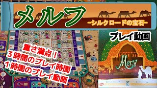 メルフ  シルクロードの宝石 【ボードゲーム プレイ動画】プレイ動画１時間の重量級ボードゲーム、とにかくいろいろ絡んで、ややこしく面白い！