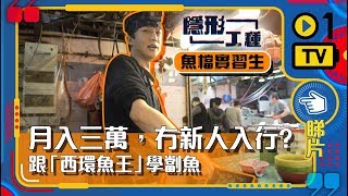 【隱形工種】魚檔月入過三萬　冇新人入行？　阿京跟「西環魚王」學劏魚 │ 隱形香港