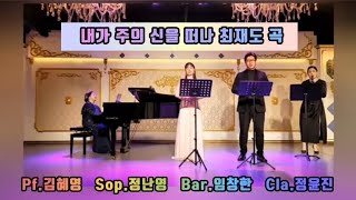 [내가 주의 신을 떠나 최재도 곡] Sop.정난영 Bar.임창한 Cla.정윤진 Pf.김혜영 찬양연주 / 시편139편