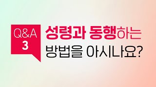 [Q\u0026A 3] 성령과 동행하는 방법을 아시나요?