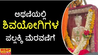 Athani: ಶ್ರೀ ಮುರುಘೇಂದ್ರ ಶಿವಯೋಗಿಗಳ ಲಿಂಗೈಕ್ಯ ಶತಮಾನೋತ್ಸವ ಹಿನ್ನೆಲೆ ಜರುಗಿದ ಪಲ್ಲಕ್ಕಿ ಉತ್ಸವ ಮೆರವಣಿಗೆ.