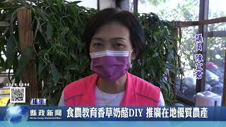 食農教育香草奶酪DIY 推廣在地優質農產｜南投縣政新聞 2022.12.09