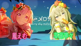 （MIX）【星空のメロディー】草薙寧々　鳳えむ