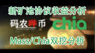 【码农哔币】Chia第16期 -新矿池协议你需要知道的几件事 \u0026 Mass双挖真的可行吗？