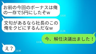 営業のトップである俺に嫉妬したDQN社長がボーナスを5円にした。「不満があるなら、俺をクビにしてみろ」と言ってきたが、俺は社長をある方法でクビにしてやった結果。