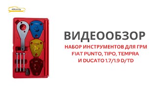 ВИДЕООБЗОР: Набор инструментов для ГРМ Fiat 1.7/1.9 D/TD