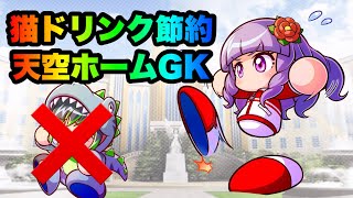 【パワサカ無課金】天空ホームGKまねき猫ドリンク節約！ホームにつけたい金特解説！【MUKAKIN#335】