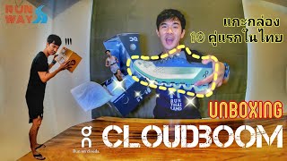 แกะกล่อง On Cloudboom Unboxing 10 คู่แรกในไทย