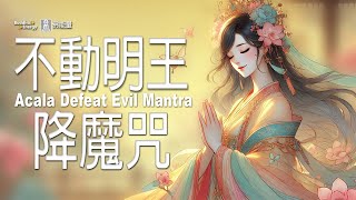 不動明王降魔咒✨【淨化磁場】護持修者 🌈不可思議佛能量Acala Defeat Evil Mantra