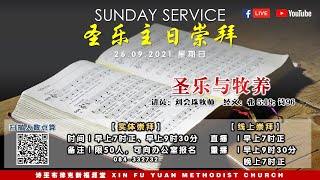 诗巫布律克新福源堂 | 圣乐主日崇拜 | 26.09.2021