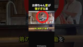 【ほっこり】姉を困らせた弟の無意識な行動とは？#感動#海外感動#感動する話#実話#ほっこり#shorts