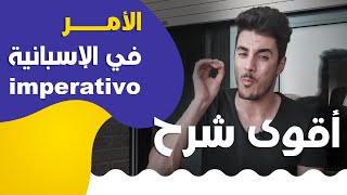 الأمر في اللغة الاسبانية | imperativo en español