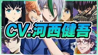 【声優】河西健吾が演じたキャラクターボイス集【乙夜影汰・保科宗四郎・躑躅森盧笙・桐島秋斗・三日月・オーガス・橋田悠・時透無一郎・あさぎりゲンetc...】【聴き比べ】【ボイス付き】