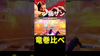 【スト6】 竜巻比べ 板ザン (ザンギエフ) 【STREET FIGHTER 6】