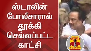 ஸ்டாலின் போலீசாரால் குண்டுக்கட்டாக தூக்கி செல்லப்பட்ட காட்சி | M. K. Stalin | DMK Protest