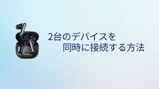 Anker Soundcore Liberty 4 NC | 2台のデバイスを同時に接続する方法