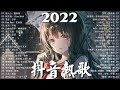 【2022抖音热歌】2022九月新歌更新不重复 2022💚九月热门歌曲最火最热门洗脑抖音歌曲 循环播放💚 new tiktok songs 2022 september