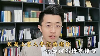 饭局上客人夸你感谢你，该如何高情商接话？