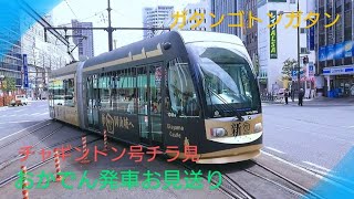 【信号待ち】〜おかでん路面電車〜チャギントン号を添えて〜