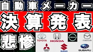 『悲惨な決算！』主要自動車メーカーの中間決算が出そろう！＜トヨタ,ホンダ,日産,マツダ,＞