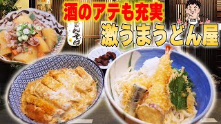 【飯テロ】食べログ百名店のうどん屋さんのカツ丼は究極に美味い！【手打ちうどん吉野】