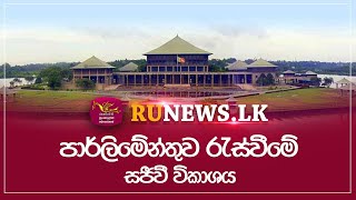 🔴පාර්ලිමේන්තුව රැස්වීමේ සජීවී විකාශය | LIVE | 2025.01.22 | The Parliament of Sri Lanka