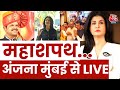 Maharashtra CM Oath LIVE Update : मुंबई से महाशपथ...महाकवरेज | Anjana OM Kashyap | Fadnavis | Shinde