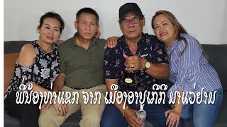 ພີ່ນ້ອງໄທທ່າແຂກ ຈາກ ເມືອງອາບູເກີກີ ມາແວ່ຢ້ຽມຢາມ