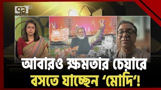 শুরু হয়েছে ভোটের লড়াই, কোন পথে এগুচ্ছে ভারতের গণতন্ত্র? | Indian election |  News | Ekattor TV