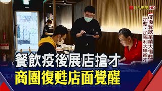 疫後餐飲Q1營收創高!加薪 加福利搶才 擴大展店拚錢潮帶動店面空置率大降｜非凡財經新聞｜20230427