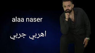 اهربي جربي علاء ناصر ٢٠٢٤